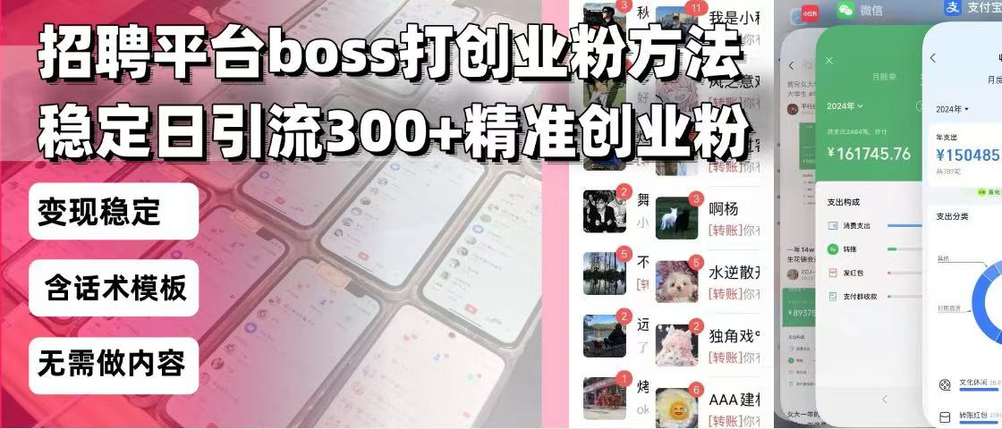 （13918期）招聘平台无限引流方法，复制粘贴即可，好起号好过审，日稳定引流300+创…-梦帆创业网
