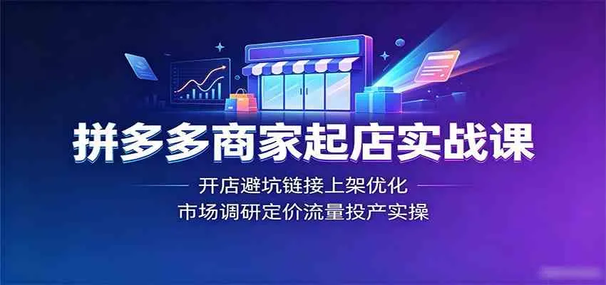 拼多多商家起店实战课：开店避坑链接上架优化，市场调研定价流量投产实操-梦帆创业网