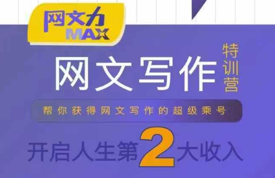 网文力Max 网文写作课，10节干货理论结合案例，开启第二收入-梦帆创业网