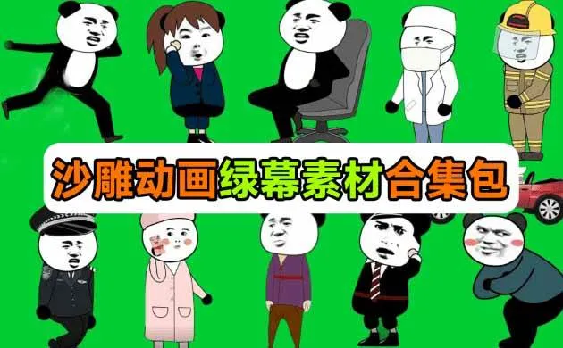 （20319期）600+套沙雕动画绿幕素材来了！最新购买，全中文分类，支持一键绿幕抠出使用，沙雕动画制作必备素材包
