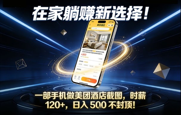 在家躺賺新选择，一部手机做美团酒店截图，时薪120+，日入5张不封顶【揭秘】-梦帆创业网