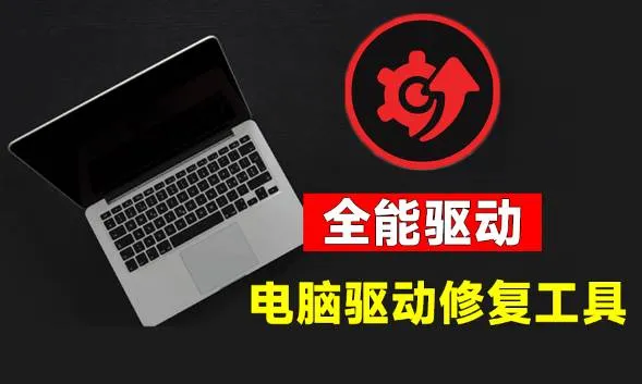 (19657期)电脑出现各种小毛病?小白必备电脑驱动修复工具,一键更新修复驱动问题,就是这么简单! (19657期)电脑出现各种小毛病?小白必备电脑驱动修复工具,一键更新修复驱动问题,就是这么简单!