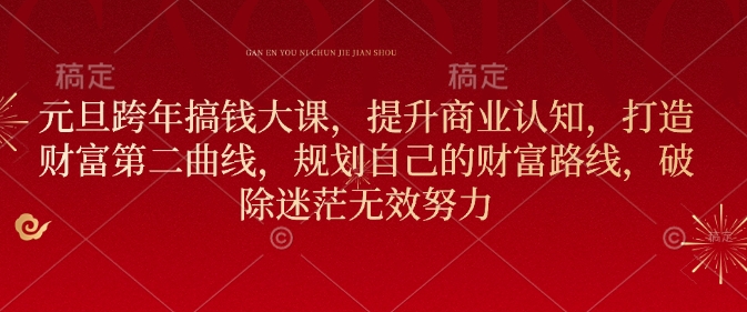 元旦跨年搞钱大课，提升商业认知，打造财富第二曲线，规划自己的财富路线，破除迷茫无效努力-梦帆创业网
