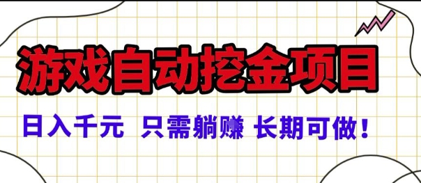 常年稳定的游戏自动掘金项目，日入1k，正规项目只需躺賺，长期可做【揭秘】-梦帆创业网