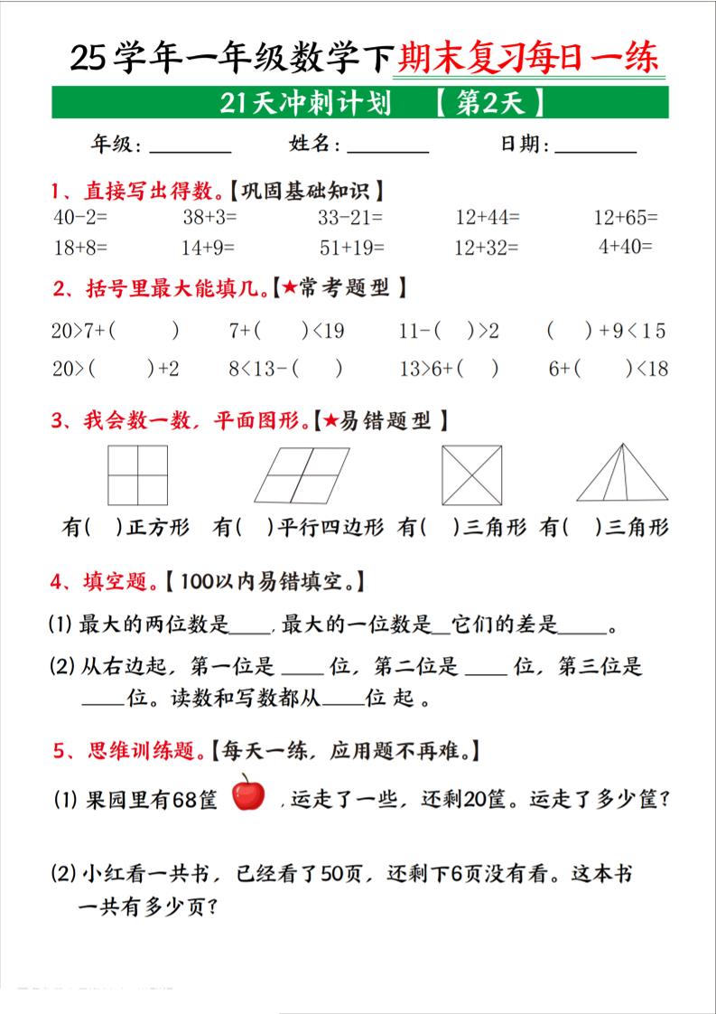 25学年一下数学期末复习每日一练21天冲刺计划（21页）-梦帆创业网