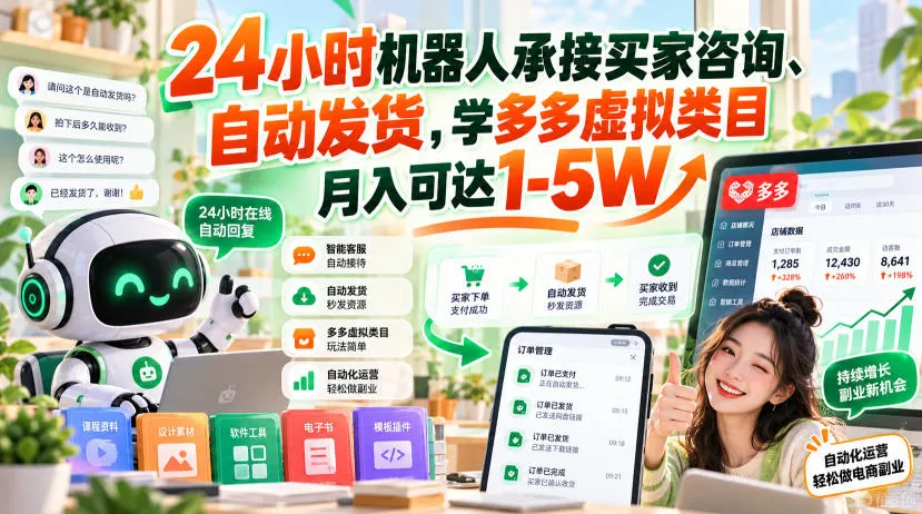 24小时机器人承接买家咨询、自动发货,学多多虚拟类目月入可达1-5W【揭秘】 24小时机器人承接买家咨询、自动发货,学多多虚拟类目月入可达1-5W【揭秘】