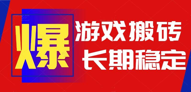 （15594期）火爆热门自动游戏搬砖，日入1k，长期稳定可做，不需要要玩游戏全程自动…-梦帆创业网