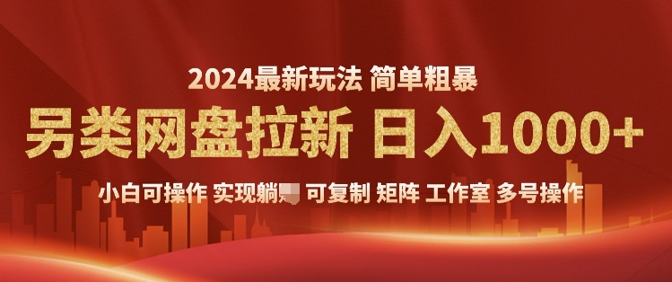 2024暴利长期实现躺挣，另类网盘拉新，简单发视频泛流拉新变现，适合个人矩阵工作室轻松日入多张-梦帆创业网