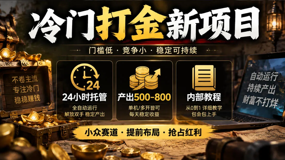 冷门打金新项目，24小时托管，产出500-800，内部教程【揭秘】-梦帆创业网
