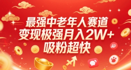 最强中老年人赛道，变现极强，吸粉超快，0门槛-梦帆创业网