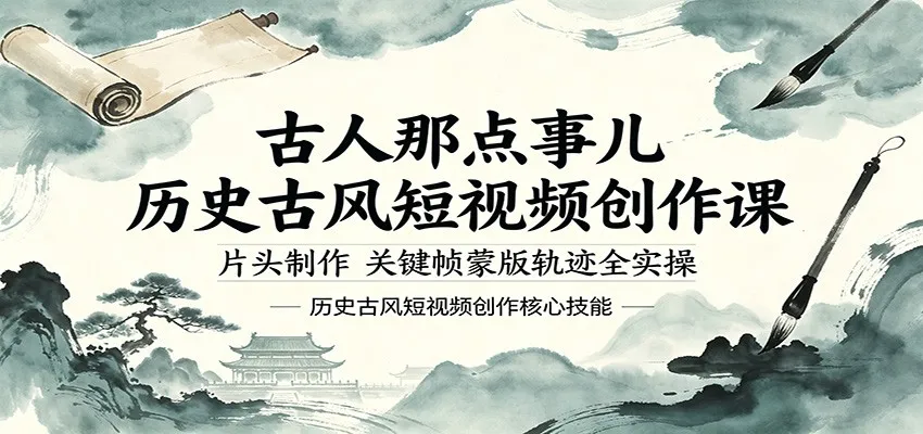 古人那点事儿历史古风短视频创作课，片头制作，关键帧蒙版轨迹全实操-梦帆创业网