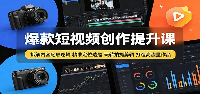 爆款短视频创作提升课：拆解内容底层逻辑，精准定位选题玩转拍摄剪辑打造高流量作品-梦帆创业网