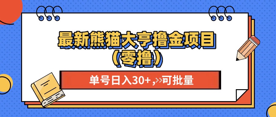 （13376期）最新熊猫大享撸金项目（零撸），单号稳定20+ 可批量 -梦帆创业网