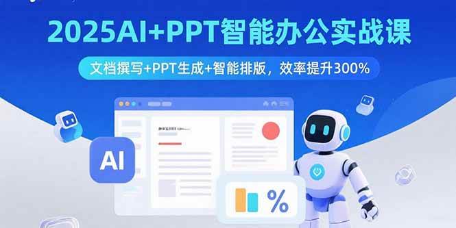 （15923期）2025AI+PPT智能办公实战课：文档撰写+PPT生成+智能排版，效率提升300%-梦帆创业网