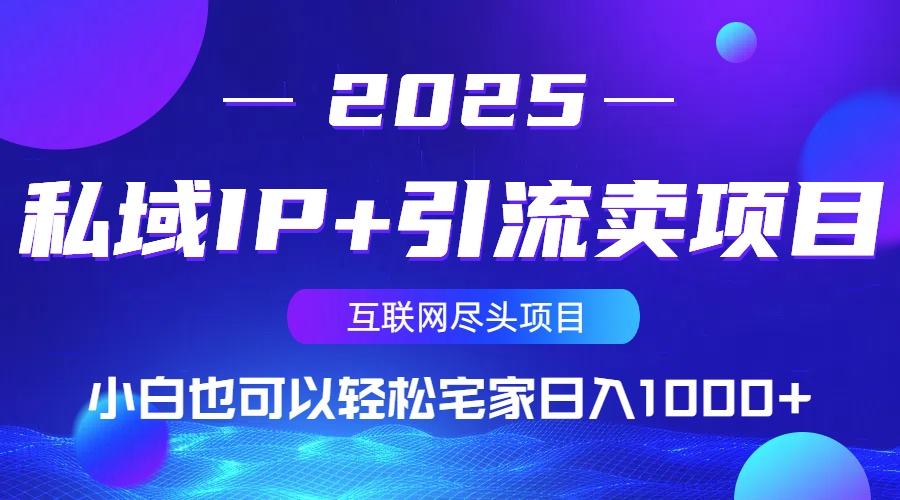 私域IP+引流卖项目，小白也可以做到轻松宅家日入1000+-梦帆创业网