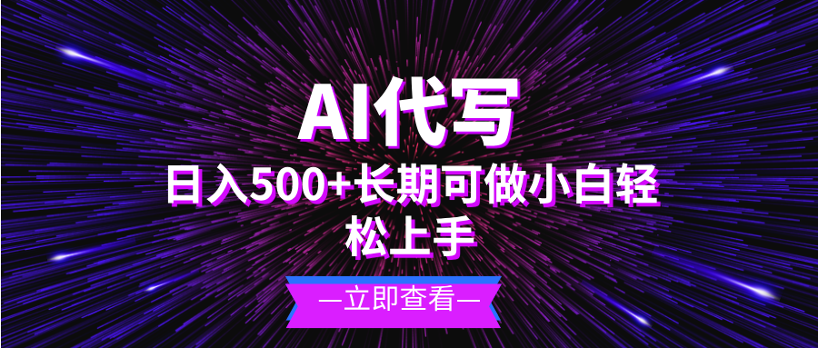 （13426期）AI代写，日入500+ 小白可做 长期项目-梦帆创业网