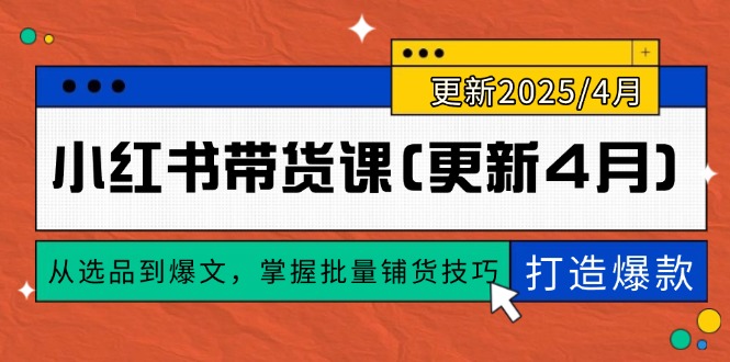 小红书带货课(更新4月-梦帆创业网