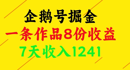 企鹅号掘金，一条作品8份收益，7天收入1241-梦帆创业网