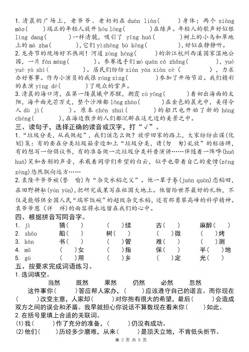 25学年五下语文四大专项考点精炼（专题一：字词句段）-梦帆创业网