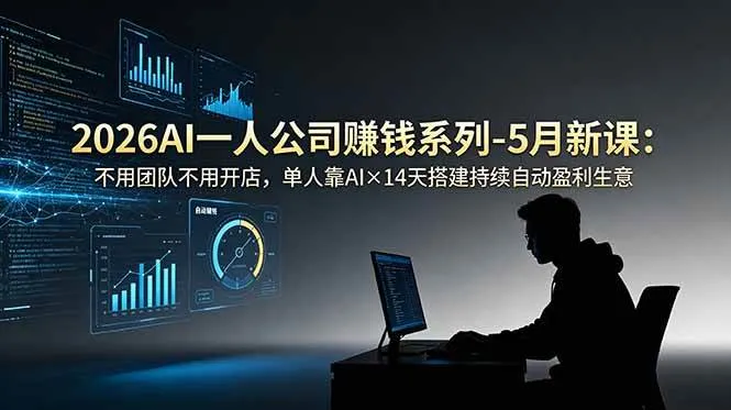 （18990期）2026AI一人公司（OPC）赚钱系列-5月新课：不用团队不用开店，单人靠AI×14天搭建持续自动盈利生意-梦帆创业网