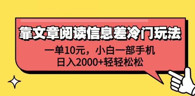 靠文章阅读信息差冷门玩法，一单10元，小白一部手机，日入2000+轻轻松松-梦帆创业网