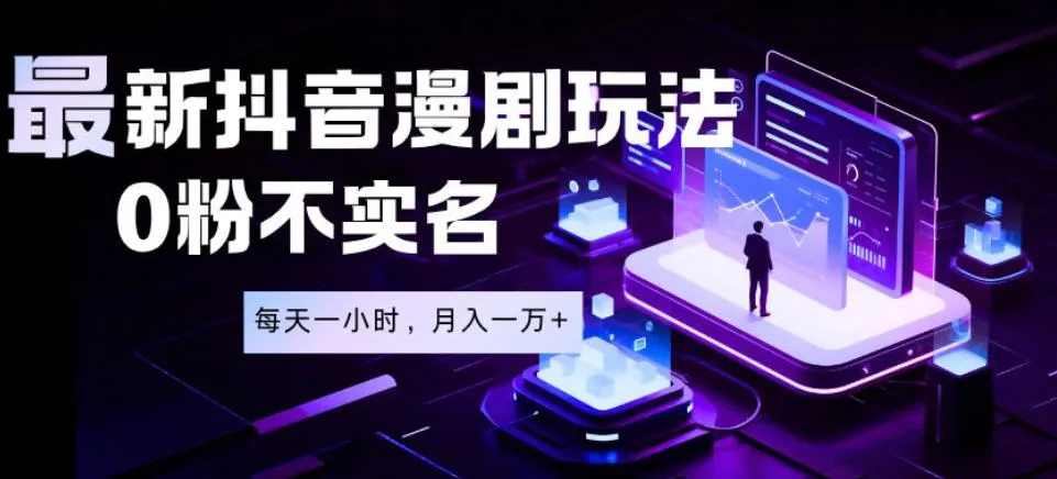 最新蓝海风口项目，抖音漫剧，0粉不实名每天一小时，月入1W+【揭秘】-梦帆创业网
