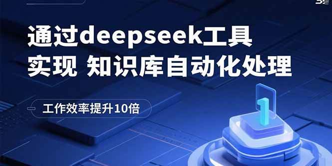 （15908期）通过deepseek工具实现知识库自动化处理，工作效率提升10倍-梦帆创业网