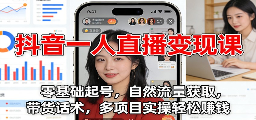 抖音一人直播变现课：零基础起号，自然流量获取，带货话术，多项目实操轻松赚钱-梦帆创业网