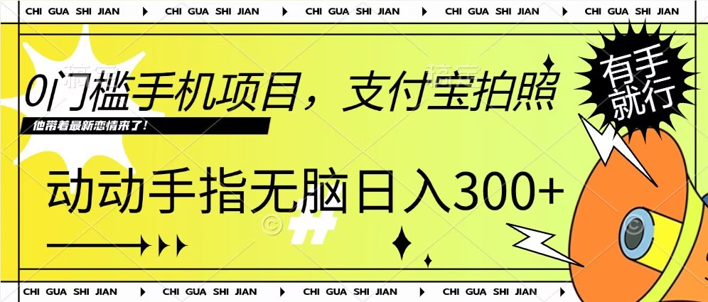 0门槛手机项目，支付宝拍照，无脑日入1张，轻轻松松，有手就行-梦帆创业网