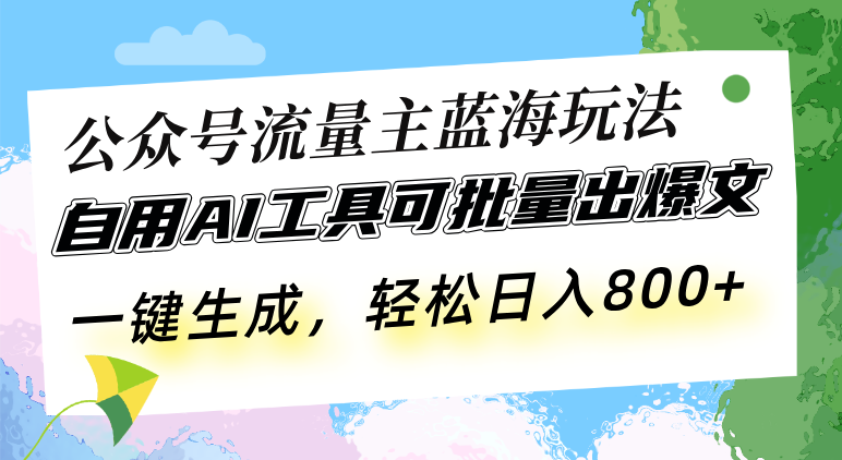 （13570期）公众号流量主蓝海玩法 自用AI工具可批量出爆文，一键生成，轻松日入800-梦帆创业网