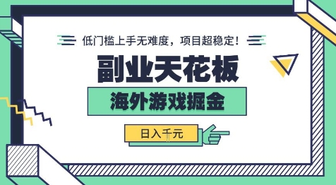 副业天花板！海外游戏掘金：日入1k+，低门槛上手无难度，项目超稳定【揭秘】-梦帆创业网