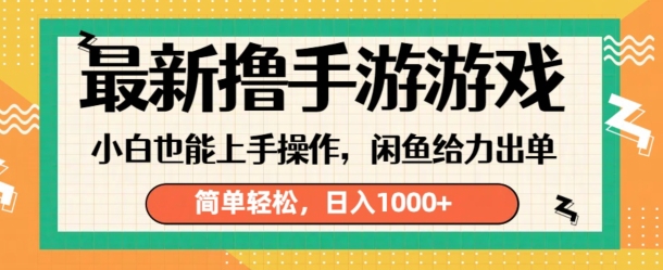 最新撸手游游戏，小白也能上手操作，闲鱼暴力引流，简单轻松，日入1k-梦帆创业网