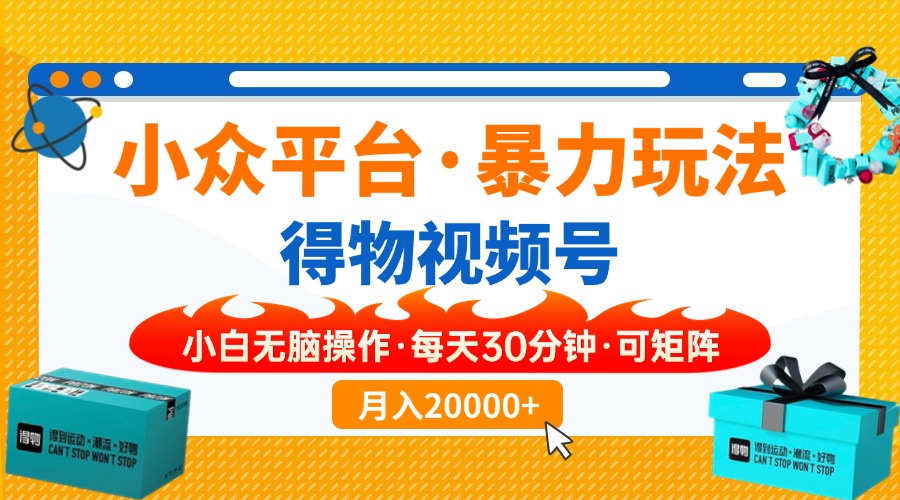 小众平台暴力玩法，一键搬运爆款视频，可矩阵小白无脑操作，每天30分钟…-梦帆创业网