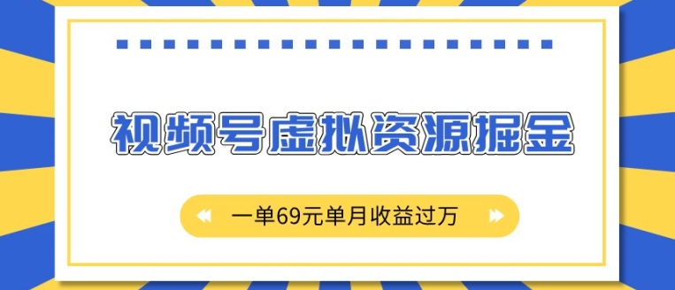 外面收费2980的项目，视频号虚拟资源掘金，一单69元单月收益过W【揭秘】-梦帆创业网