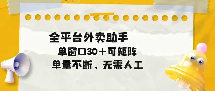 （18569期）单量不断，全平台外卖助手，单窗口30+可矩阵操作-梦帆创业网