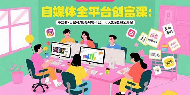 （15479期）自媒体全平台创富课：小红书/百家号/视频号等平台，月入3万变现全流程-梦帆创业网
