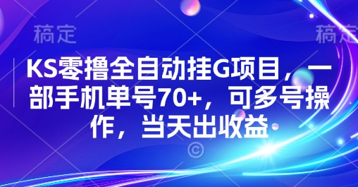 KS零撸全自动挂G项目，一部手机单号70+，可多号操作，当天出收益【揭秘】-梦帆创业网