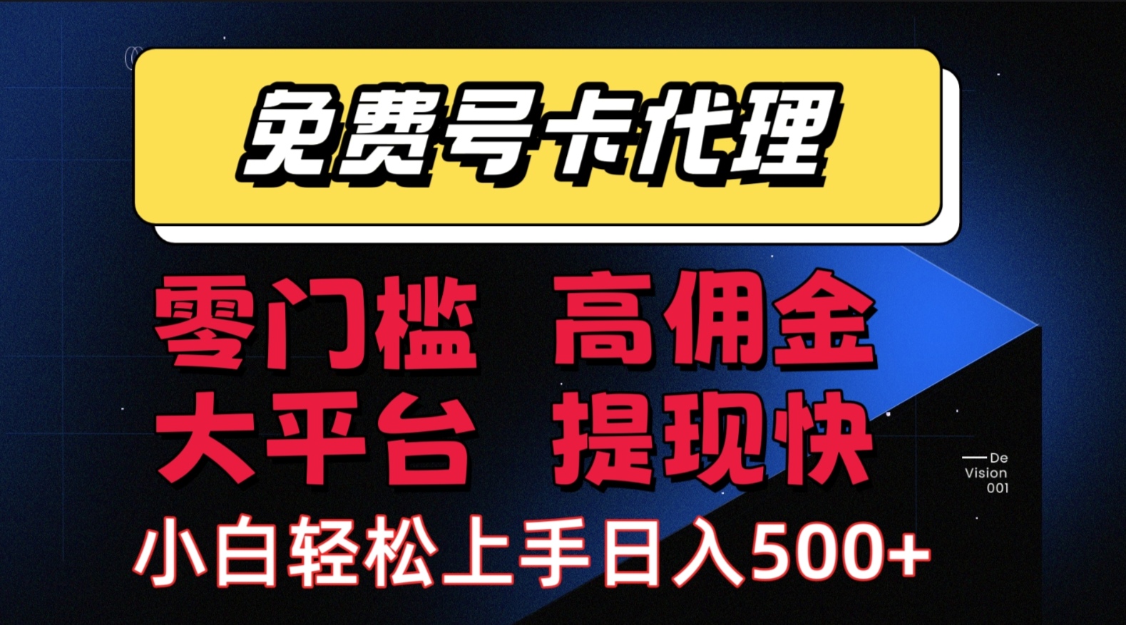 （15473期）手机卡推广轻松赚佣金当天上手日入500＋-梦帆创业网
