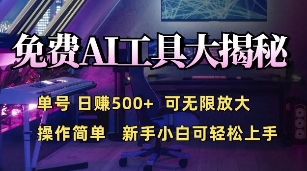 免费AI具大揭秘，单号日入5张，可无限放大，操作简单，新手小白可轻松上手-梦帆创业网