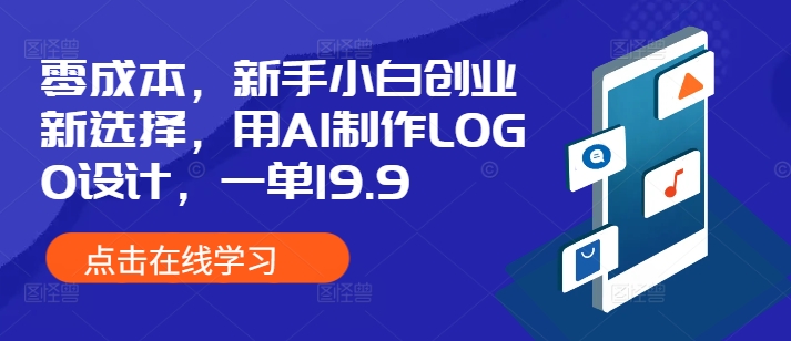 零成本，新手小白创业新选择，用AI制作LOGO设计，一单19.9，附详细教程资料-梦帆创业网