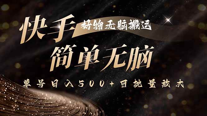 （15967期）快手好物无脑搬运，最新技术一键100%原创，单号日入500+可批量放大-梦帆创业网