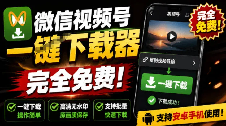 手机端也可下载微信视频号了？完全免费使用，一键解析视频号原视频和封面视频号下载助手v1.1-梦帆创业网