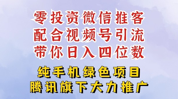 零成本就能干的推客项目免费注册即可开启自己的微信小店，配合视频号引流，带你轻松日入4位数-梦帆创业网