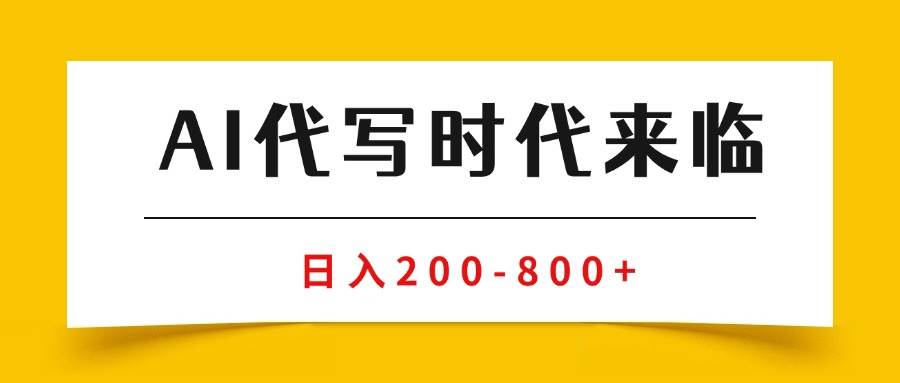 （15913期）AI代写商单变现，月入过万，永不淘汰副业兼职【保姆级SOP手册】-梦帆创业网