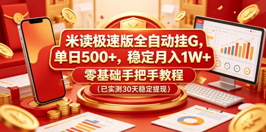 米读极速版全自动挂G，单日500+，稳定月入1W+，零基础手把手教程（已实测30天稳定提现）【揭秘】-梦帆创业网