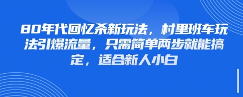 80年代回忆杀新玩法，村里班车玩法引爆流量，只需简单两步就能搞定，适合新人小白-梦帆创业网
