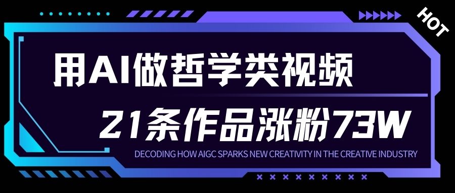 用AI做人生哲学短视频，23条作品涨粉73W，收益非常可观，月入1W+-梦帆创业网