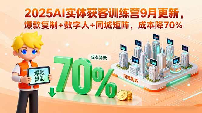 （15975期）2025AI实体获客训练营9月更新，爆款复制+数字人+同城矩阵，成本降70%-梦帆创业网