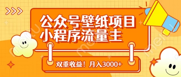 公众号壁纸项目，小程序流量主双收益，月入3000+-梦帆创业网