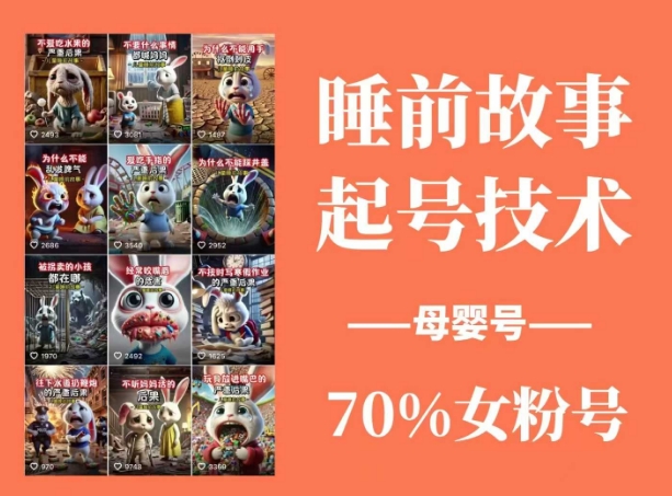 睡前故事起号技术，母婴号涨粉，70%女粉，百分百原创-梦帆创业网